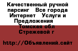 Качественный ручной парсинг - Все города Интернет » Услуги и Предложения   . Томская обл.,Стрежевой г.